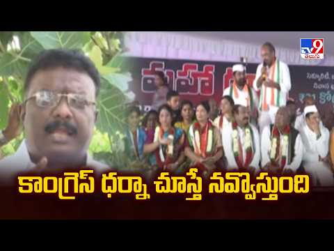 Dasoju Sravan Kumar :  కాంగ్రెస్ ధర్నా చూస్తే నవ్వొస్తుంది - TV9 - TV9
