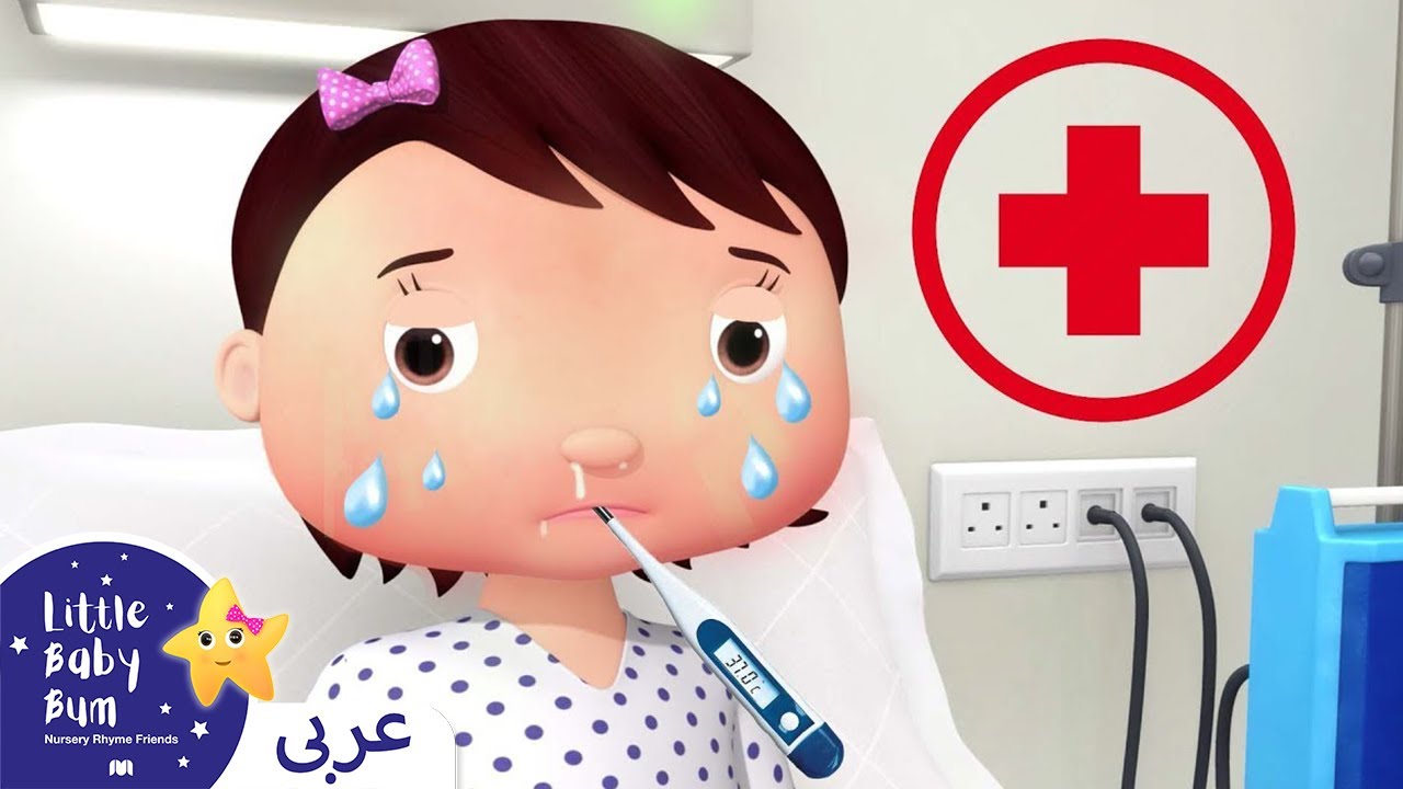 ⁣اغاني اطفال | كليب البقاء في المستشفى | اغنية بيبي | ليتل بيبي بام | Arabic Kids Cartoons