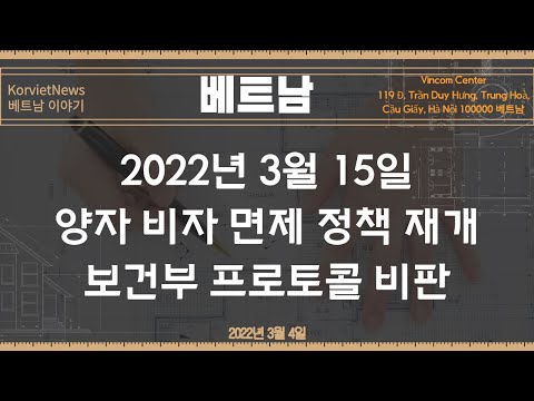 Video 베트남 비자 면제 전면 재개, 보건부 정책 비판 - youtube
