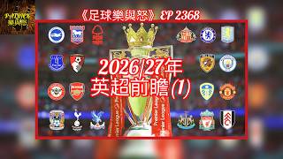 [足球樂與怒] EP 2368 - 2026/27年英超前瞻 (1)