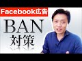 【FB広告#31】Meta広告・インスタ広告のBAN（アカウント停止）対策と異議申し立ての方法