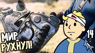 Мульт Fallout 76 Прохождение на русском 14 МИР РУХНУЛ