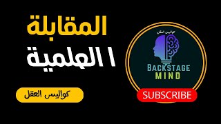 Backstage mind | المقابلة العلمية أحد تقنيات البحث العلمي التي لا يمكن الاستغناء عنها.