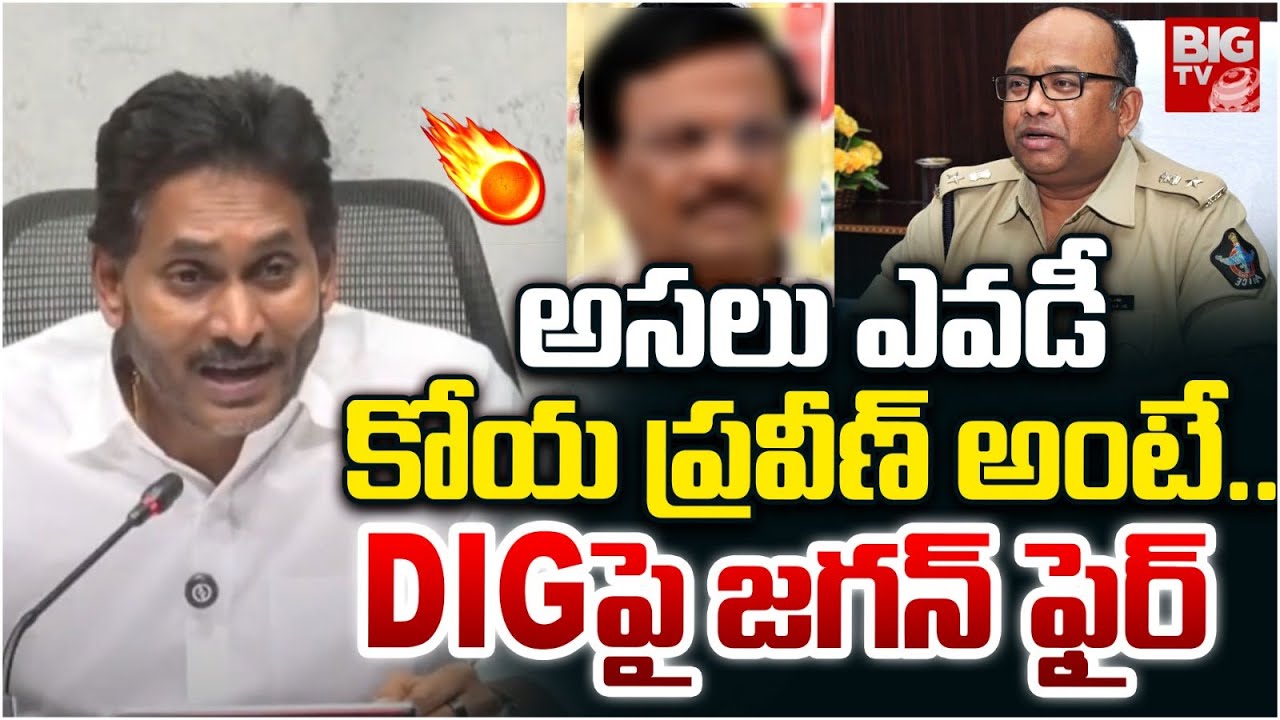 YS Jagan Shocking Comments On DIG Koya Praveen | అసలు ఎవడీ కోయ ప్రవీణ్ అంటే .. | BIG TV