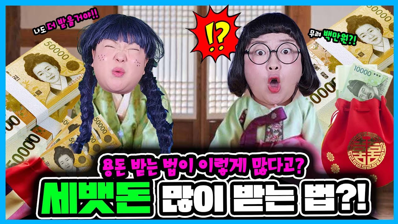 설날에 세뱃돈💸 더 많이 받는 법이 있다고?!🔥ㅋㅋㅋㅋ돈 버는 방법이 이렇게 많아!? 🪙💰