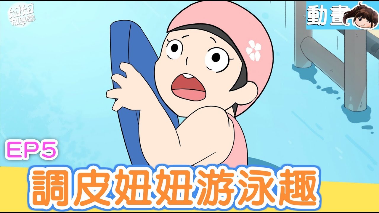 【動畫】EP5 調皮妞妞游泳趣~妞妞放學趣[NyoNyoTV妞妞TV玩具] - YouTube
