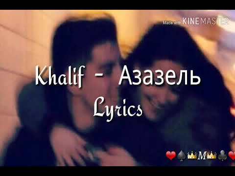 Khalif - Азазель (Lyrics)