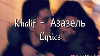 Khalif - Азазель (Lyrics)