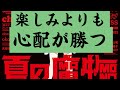 夏の魔物楽しみよりも心配が勝つ