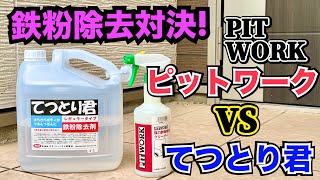 てつとり君vsピットワーク鉄粉除去剤対決！強力なのはどっち？ - YouTube
