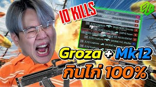 PUBG | อย่าให้ได้จับ Groza เชียว