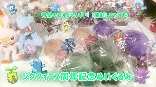 シクフォニ 2周年記念 ぬい すち 新しい