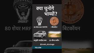what you will Choose?? #viralvideo #stockmarket #trading #shorts #shortsfinance #trending #viral