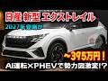 ２０２７ 日産 新型 エクストレイル が激変！第3世代e-POWERで弱点完全克服か!?