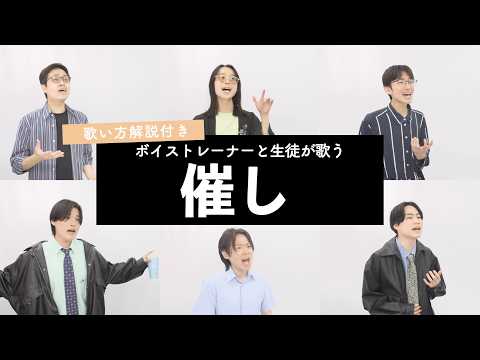 【ボイストレーナーと生徒が歌う】催し / 大森元貴【歌い方解説付き by シアーミュージック】
