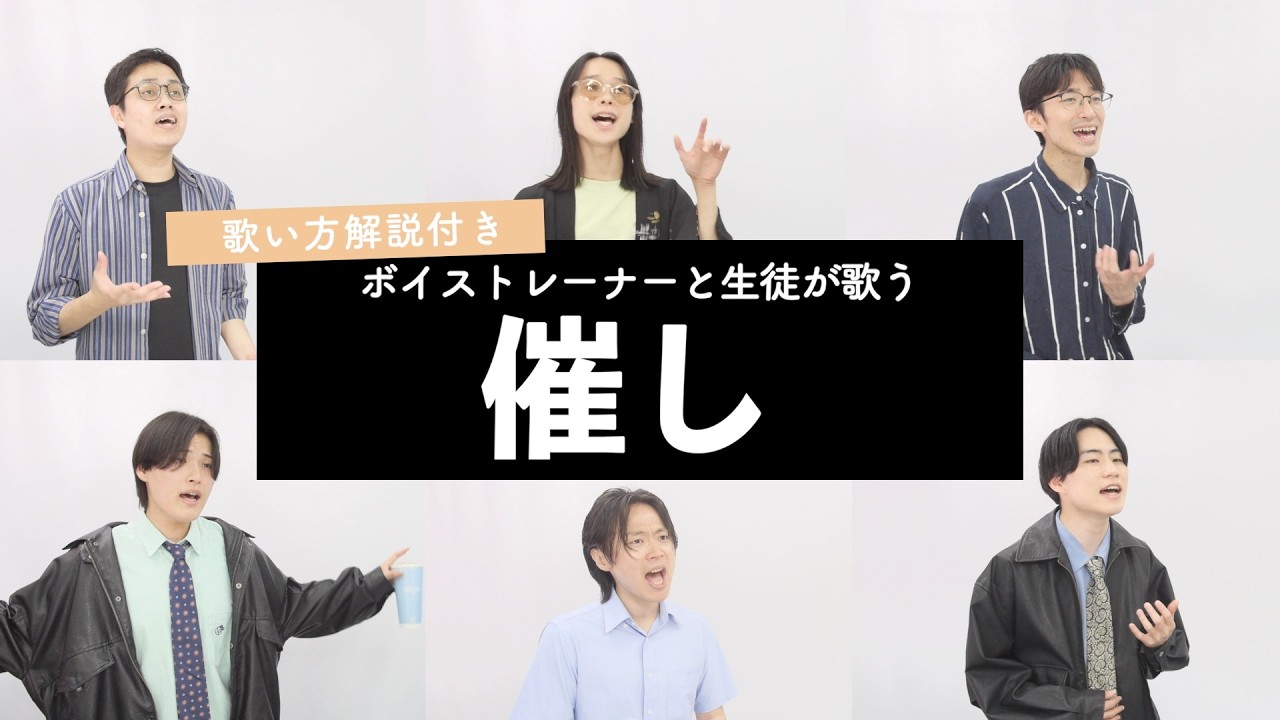 【ボイストレーナーと生徒が歌う】催し / 大森元貴【歌い方解説付き by シアーミュージック】