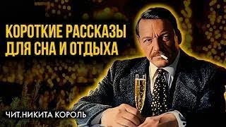 Моэм - Короткие лёгкие рассказы | чит. Никита Король | Лучшие Аудиокниги