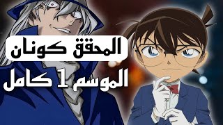 المحقق كونان الموسم الاول كامل من الحلقة 1 إلى 41 ملخص