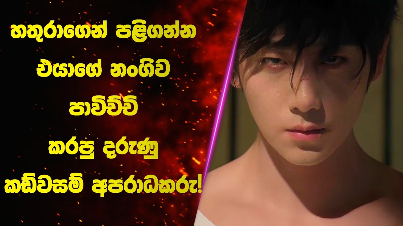 හතුරාගෙන් පළිගන්න එයාගේ නංගිව පාවිච්චි කරපු දරුණු කඩ්වසම් අපරාධකරු! 🩸👰 | Sinhala Movie Review