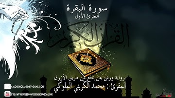 محمد الكريني الملوكي - سورة البقرة - الجزئ الأول