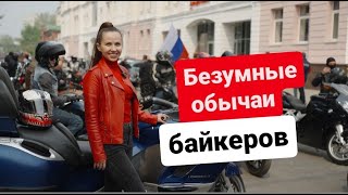 Уральские байкеры разоблачают мифы о себе  #екатеринбург #байкер #мотоцикл #мотосезон2023
