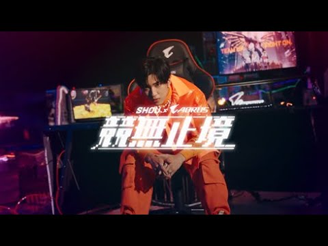 AORUS X SHOU 婁峻碩 《競無止境》| AORUS Gaming 年度歌曲