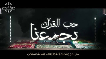 سورة الرحمن بصوت القارئ الشيخ رامي الحميدي ابو الهدى تلاوة تريح القلب