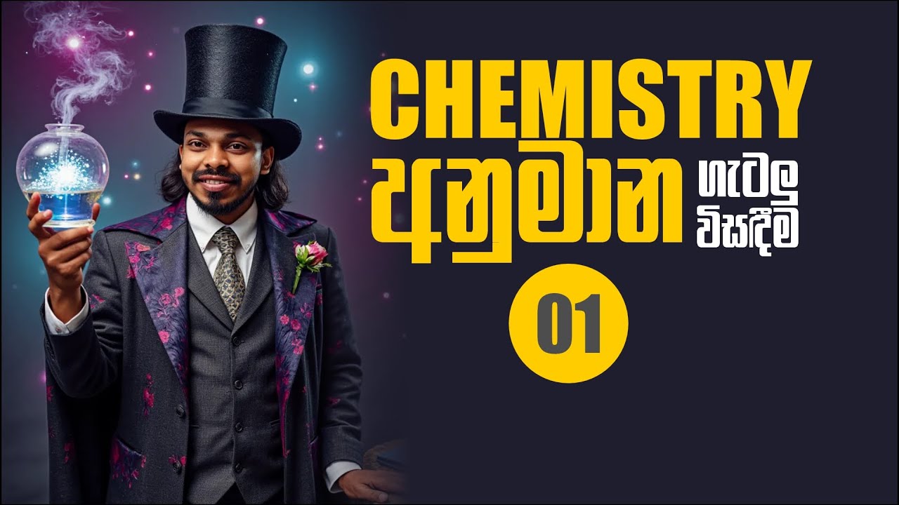 අනුමාන ගැටලු විසදීම  | Question 01 | Nadun Edirisinghe Chemistry 