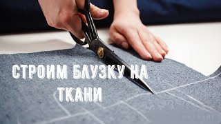 картинка: Строю блузку сразу на ткани