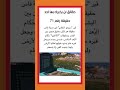 حقيقه رقم 71 حقيقه رقم 71