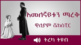 ትረካ ፡ አመለኛይቱን ማረቅ - ዊሊያም ሼክስፒር - Amharic Audiobook - Ethiopia 2023 #tereka