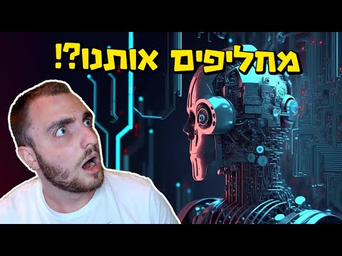 למה בינה מלאכותית תשנה את העולם?!