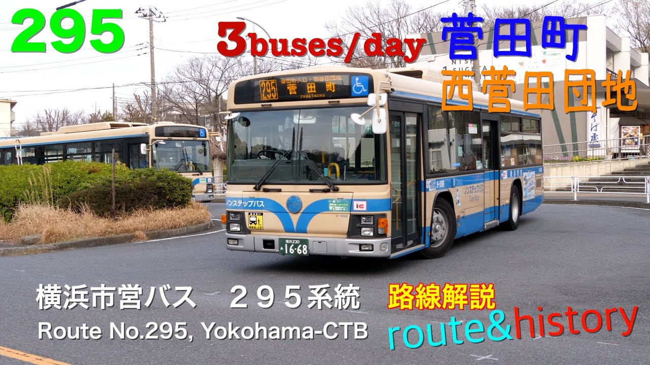 [路線解説]横浜市営バス 295系統（新横浜駅→菅田町）/[Bus route description]Route No.295 ...
