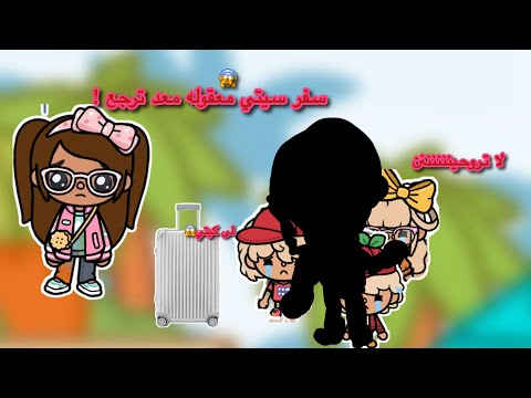 عائله توكا بوكا حلقه ٩٤ سفر سيتي معقوله معد ترجع تابعو إلى الأخير 