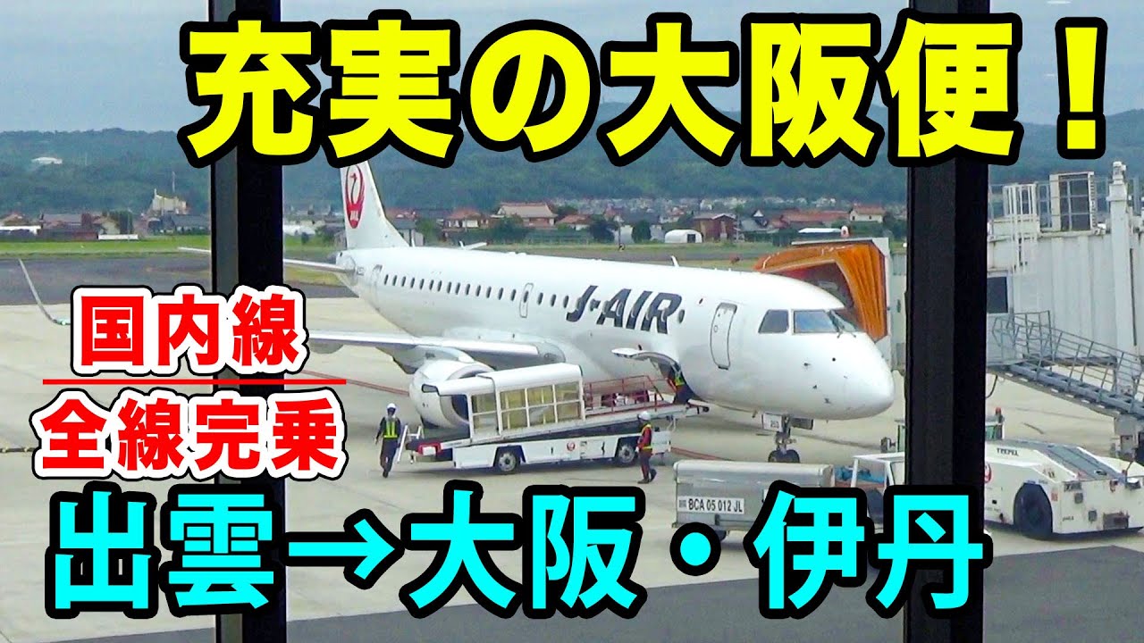 【国内線制覇#64】JAL充実の大阪伊丹便！出雲縁結び空港ー伊丹まで、短距離フライト！