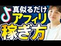 【証拠あり】たった1投稿で月50万円稼げるTikTokアフィリエイト方法 【永久保存版】