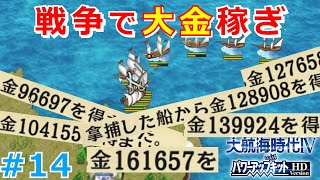 大航海時代4HD初見実況！シリーズ初挑戦で7つの海を駆け巡る！ Part 14