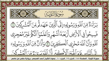 سورة التوبة | احمد العجمي