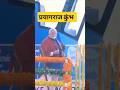 प्रयागराज #travel #ganga #live #prayagraj #kumbhprayagraj #pmmodi