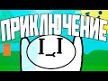 Наше приключение!!