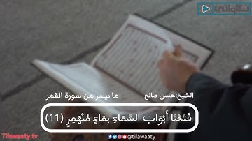 ( كذبت قبلهم قوم نوح ) ـ ما تيسر من سورة القمر للشيخ حسن صالح