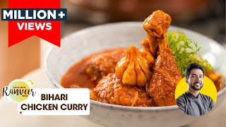 बिहारी चिकन करी | Bihari Chicken Curry | Handi Chicken curry | Chef Ranveer Brar