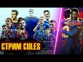 БАРСЕЛОНА - ДИНАМО КИЕВ  В ПРЯМОМ ЭФИРЕ PES 2021 ПРОГНОЗА  ✭  СТРИМ CULES  ✭ 3 тур Лига Чемпионов