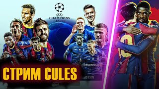 БАРСЕЛОНА - ДИНАМО КИЕВ  В ПРЯМОМ ЭФИРЕ PES 2021 ПРОГНОЗА  ✭  СТРИМ CULES  ✭ 3 тур Лига Чемпионов