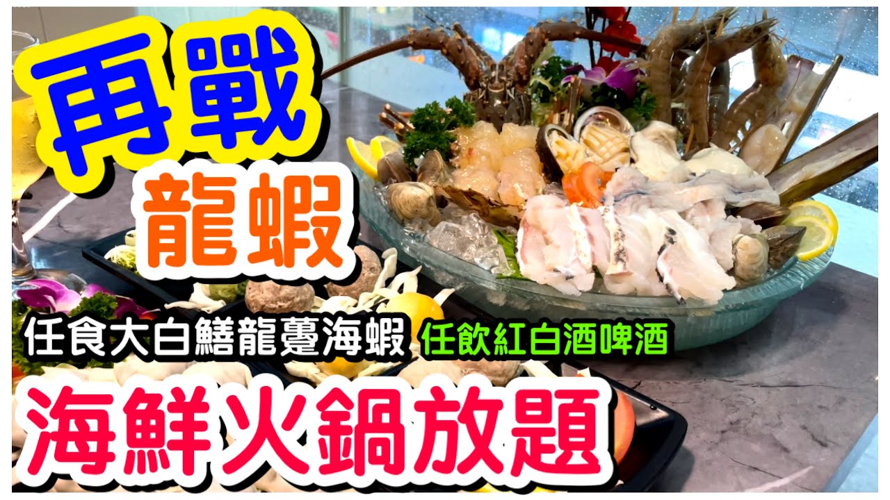 【龍蝦放題】🦞鮑魚龍蝦海鮮火鍋放題|任食大白鱔龍躉海蝦|任飲紅白酒支裝啤酒|無限制澳洲M5和牛安格斯肥牛|銅鑼灣美食|香港美食|ft.漁港薈 ...
