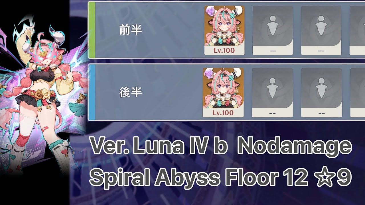 【原神】ヴァレサ Ver.Luna Ⅳｂ螺旋12層 両単騎 ☆9 ノーダメージ クリア/ Spiral Abyss Floor 12 ☆9 Varesa Solo Nodamage