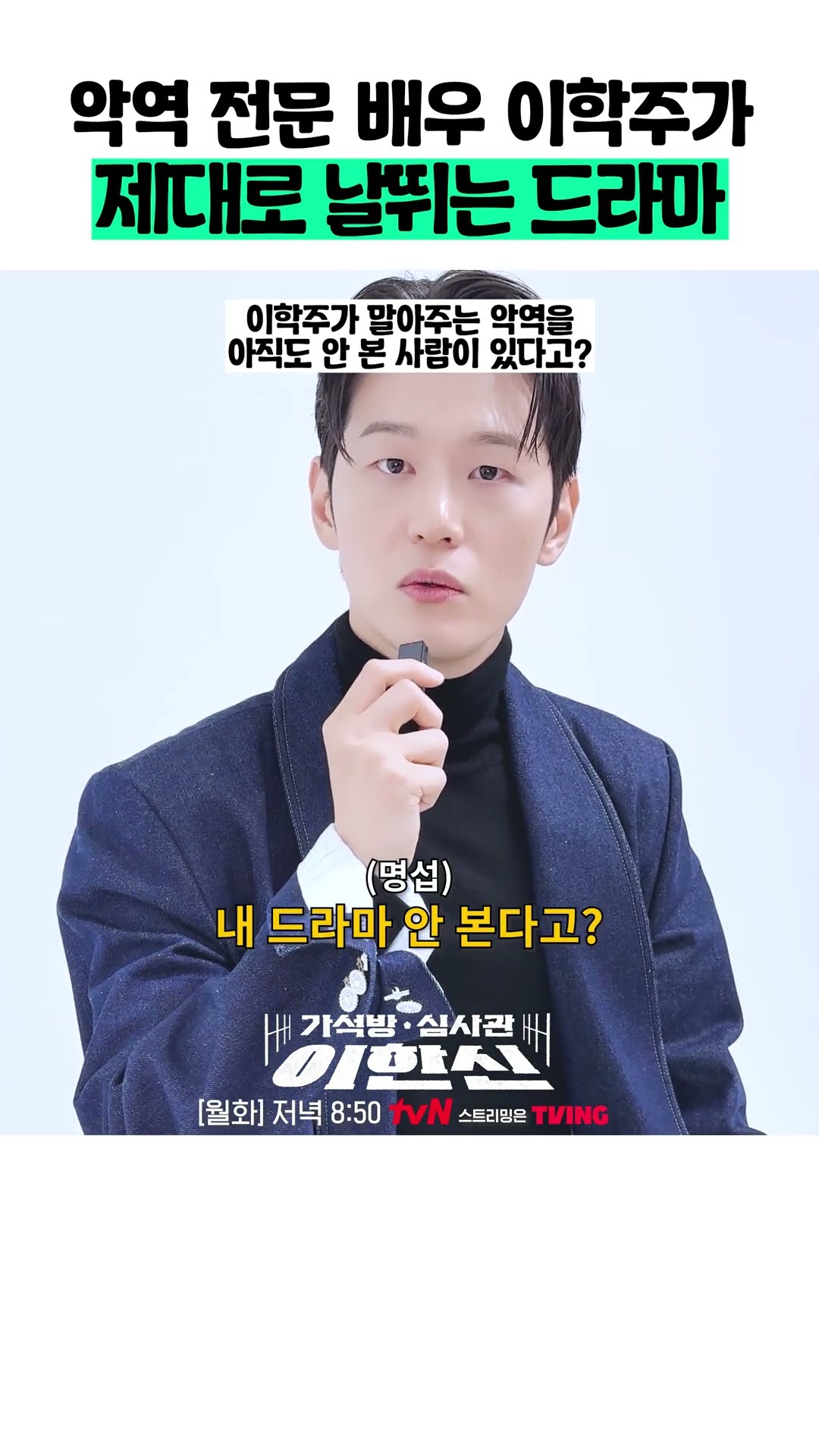 '악역 전문직' 이학주의 본격 연기 차력쇼 드라마 ? #가석방심사관이한신