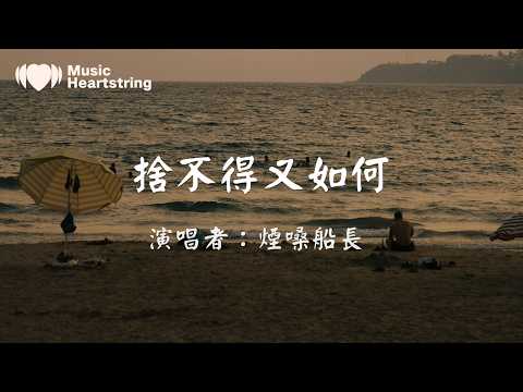 【抖音傷感歌曲】煙嗓船長《捨不得又如何》『我捨不得可又能如何 是你走了狠心丟下我 我明知道不會有結果 可是思念它不聽我的』動態歌詞MV#煙嗓船長