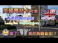 [學雞隔離中] 英國電話卡攻略！香港手機號碼保留嗎？按連結免費申請英國電話卡，仲有5英鎊回贈｜瘋了！竟然夠膽偷走！BNO VISA｜LOTR｜BNO5+1｜BNO平權｜移民英國2021｜學雞闖英倫