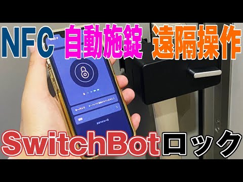 玄関の鍵をIoT化できる「SwitchBotロック」を使って施錠／解錠してみた